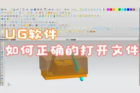 UG如何正确的打开文件，这一步千万不能错