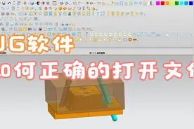 UG如何正确的打开文件，这一步千万不能错