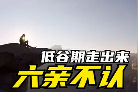 低谷期靠自己走出来的人，大多六亲不认！ 【人性深度分析】