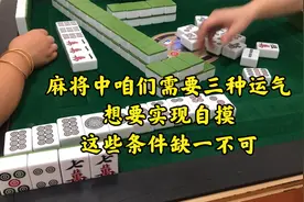 麻将中咱们需要三种运气，想要实现自摸？这些条件缺一不可