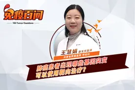 【免疫百问】肺癌患者出现哪些基因突变可以使用靶向治疗？视频封面