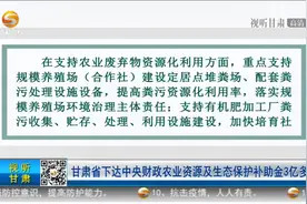 甘肃省下达中央财政农业资源及生态保护补助金3亿多元视频封面
