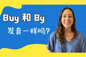 buy和by发音一样吗