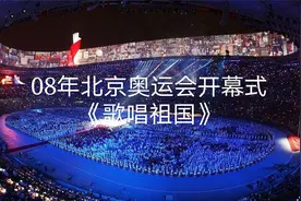 2008北京奥运会林妙可《歌唱祖国》.mp4视频封面