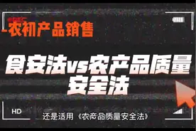 农产品销售：适用食品安全法还是农产品质量安全法？视频封面