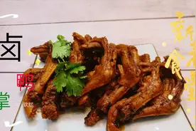 卤鸭掌软糯脱骨，不腥不腻有诀窍，过年下酒必备美味！视频封面
