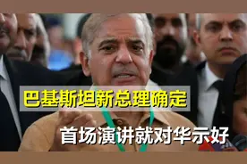 巴基斯坦新总理确定，首场演讲就对华示好，并且提了一嘴美国视频封面