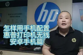 怎样用手机设置惠普打印机的无线设置 安卓篇 一看就会系列视频封面