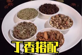 卤想要透骨香，必须配丁香，但是丁香的用量不能过大视频封面