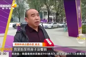 先交物业费才能验房？这样的流程合理吗，听律师怎么说|都市快报视频封面