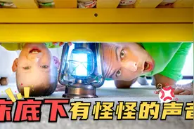 小男孩不敢一个人睡觉，还说床底下有声音，最后爸爸想出好办法视频封面