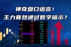 神奇盘口语言！主力竟然通过数字暗示？操盘手教你，散户如何看！视频封面