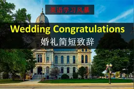 和大家分享一段简短的婚礼致辞，慢速美音示范，You can do it!视频封面