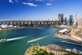 4.中国近代史纲要-07洋务运动的兴与衰【转载】视频封面