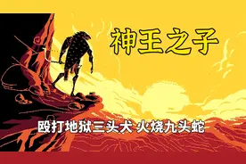 这个男人射了一箭给太阳，干掉了九头蛇，还殴打地狱三头犬视频封面