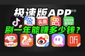 极速版App真的能赚钱吗？【科技狐】视频封面