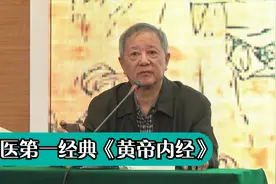 为什么《黄帝内经》是中医学的第一经典？国医大师精彩解读！视频封面