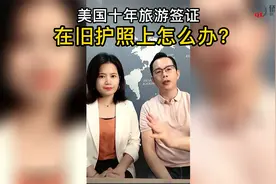 美国十年旅游签证在旧护照上怎么办？视频封面