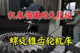 螺旋锥齿轮加工机床的制造难度，属于数控机床领域的天花板！视频封面