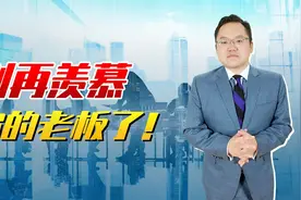 估值不等于市值！别羡慕公司估值上亿的老板了，没你想的那么有钱视频封面
