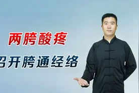 两胯酸疼，连着屁股腰都疼，一招开胯通经络，活气血，做完真舒服视频封面