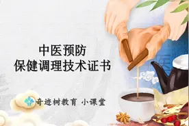 奇迹树教育：报考中医预防保健调理技术证书，就这么简单！视频封面