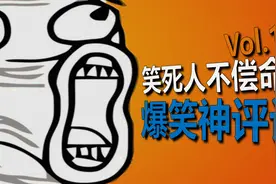 爆笑神评论第114期：单身男叫单身狗，单身女叫什么？视频封面