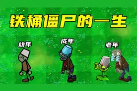 铁桶僵尸的一生，成年后有段奇遇？植物大战僵尸视频封面