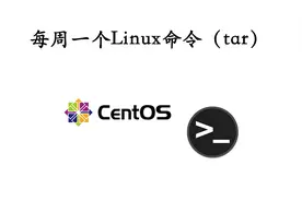 每周一个linux命令（tar）视频封面
