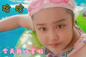 小宝今天满八岁了，只有妈妈带她去水上乐园玩耍#用心过暑假#视频封面