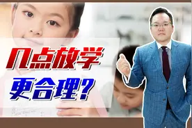 “我五点半下班，孩子三点半放学，谁去接？”多地已延长放学时间视频封面