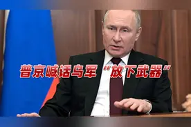 俄军在乌开始行动！普京凌晨丢重磅炸弹，喊话乌军：放下武器回家视频封面
