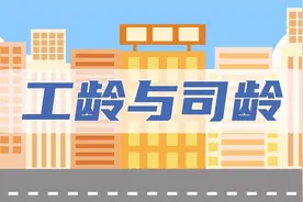 什么是工龄和司龄？工龄和司龄有什么不一样的待遇？视频封面