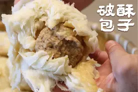 破酥包子：肉嫩汁多，皮撕开破破烂烂层次分明，李姐教你详细做法