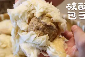 破酥包子：肉嫩汁多，皮撕开破破烂烂层次分明，李姐教你详细做法