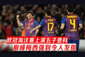 回顾梅西欧冠单场独进5球，巴萨10：2勒沃库森，门将都被踢哭了视频封面