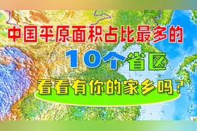 中国平原面积占比最多的10个省区，看看有你的家乡吗？