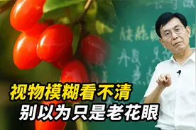 老年人视物模糊，视力下降，是老花眼吗？1味中成药，轻松应对