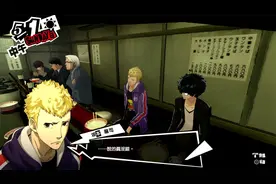 【吴卮】《女神异闻录5》初见实况第6期