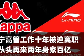 李宁高管工作十年被迫离职，从头再来两年身家百亿视频封面