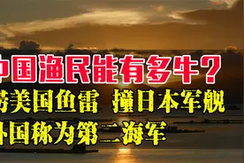中国渔民好大胆，徒手捞鱼雷正面刚军舰，捍卫海域立大功！视频封面