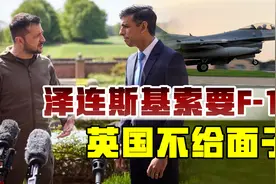 泽连斯基访问英国索要F-16，苏纳克当面拒绝：英国也没库存了视频封面