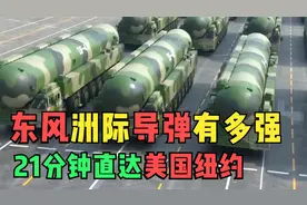 东风41洲际核导弹有多强？反导系统的噩梦，21分钟可直达纽约视频封面