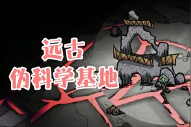 《饥荒》介绍远古伪科学基地、解构法杖和建造护符