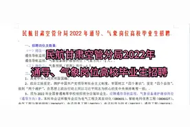 民航甘肃空管分局2022年通导、气象岗位高校毕业生招聘视频封面