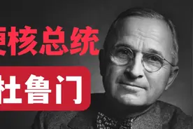 【美国总统史02】核炸日本，暴打工会的拼命三郎：杜鲁门视频封面