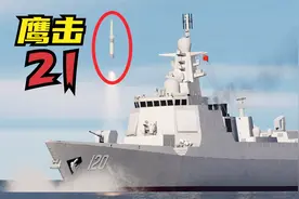 052D驱逐舰发射8枚鹰击21弹道导弹！能否打爆美军航母？战争模拟视频封面
