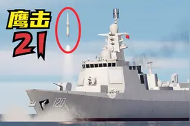 052D驱逐舰发射8枚鹰击21弹道导弹！能否打爆美军航母？战争模拟视频封面