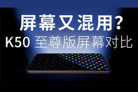 屏幕又混用？K50 至尊版华星天马屏幕专项测试