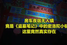 一个人开房车在恐怖无人镇住了一晚。竟是《盗墓笔记》密洛陀原型